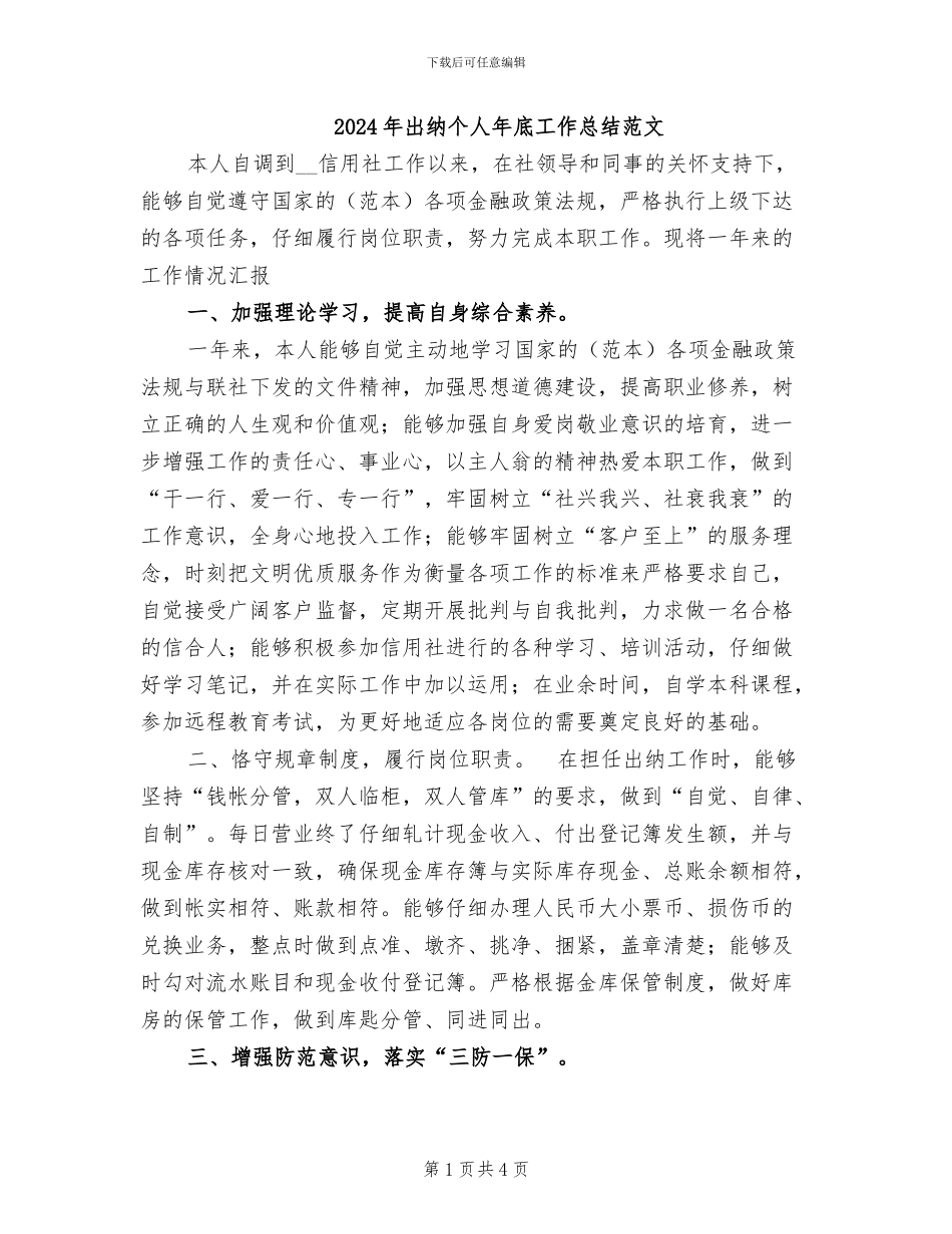 2024年出纳个人年底工作总结范文_第1页