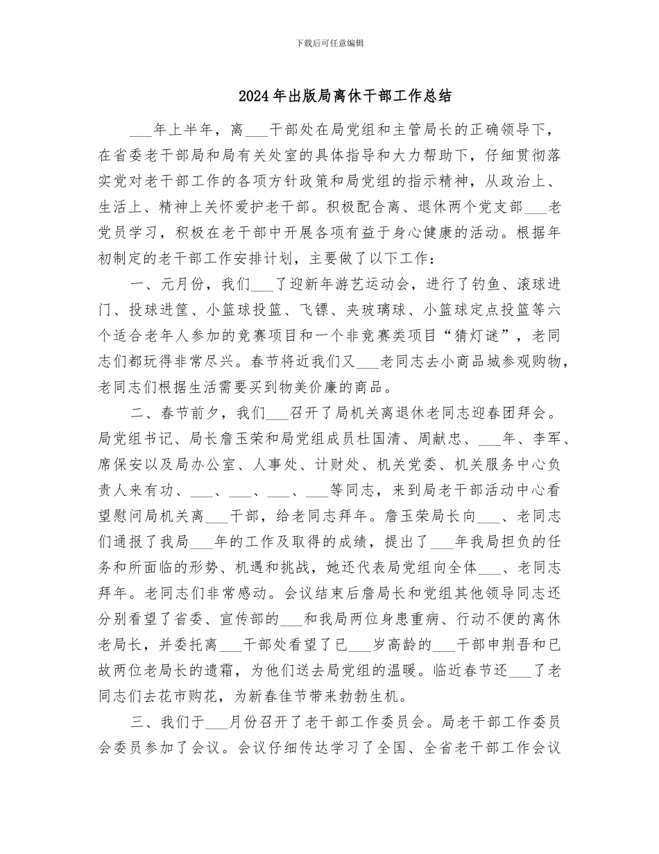 2024年出版局离休干部工作总结_第1页