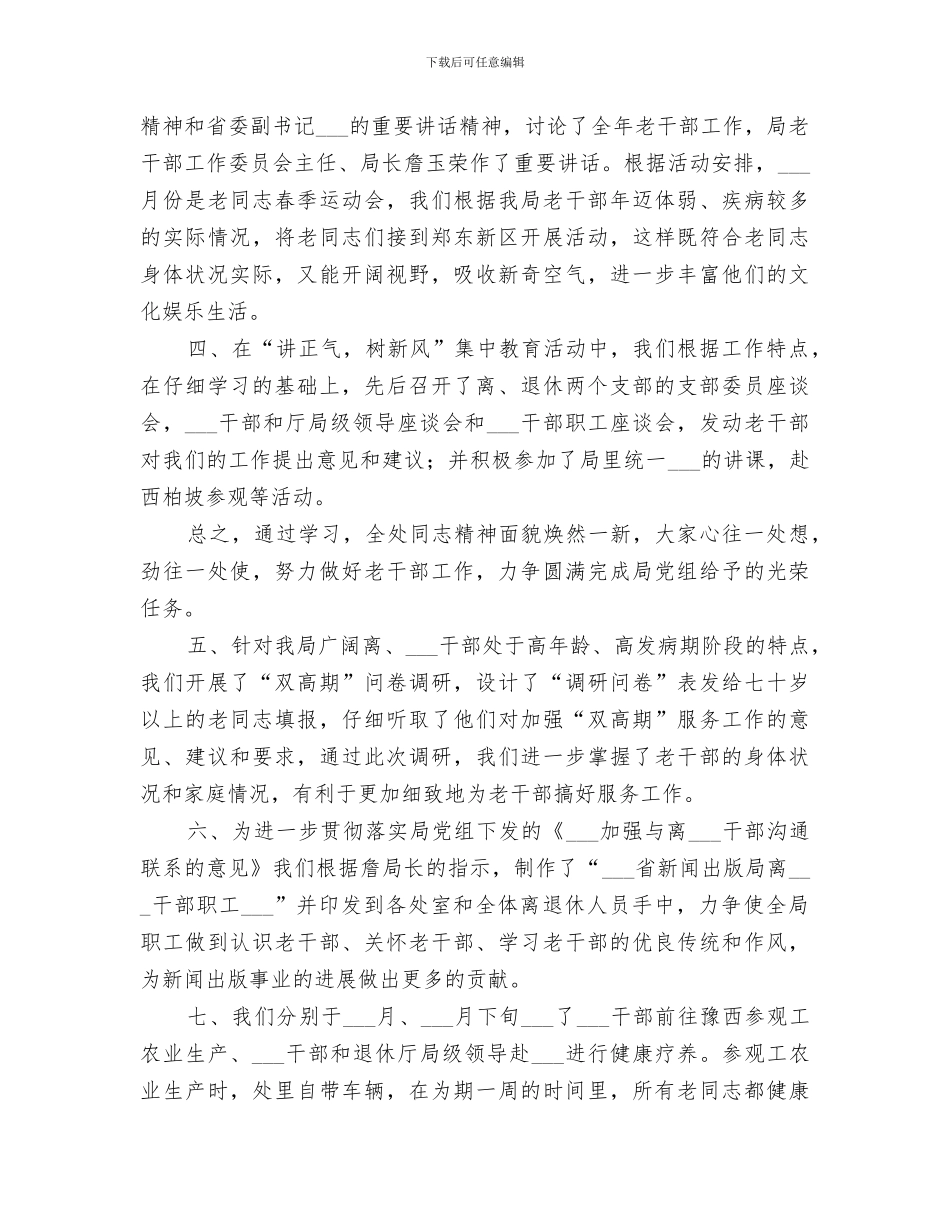 2024年出版局离休干部工作总结_第2页