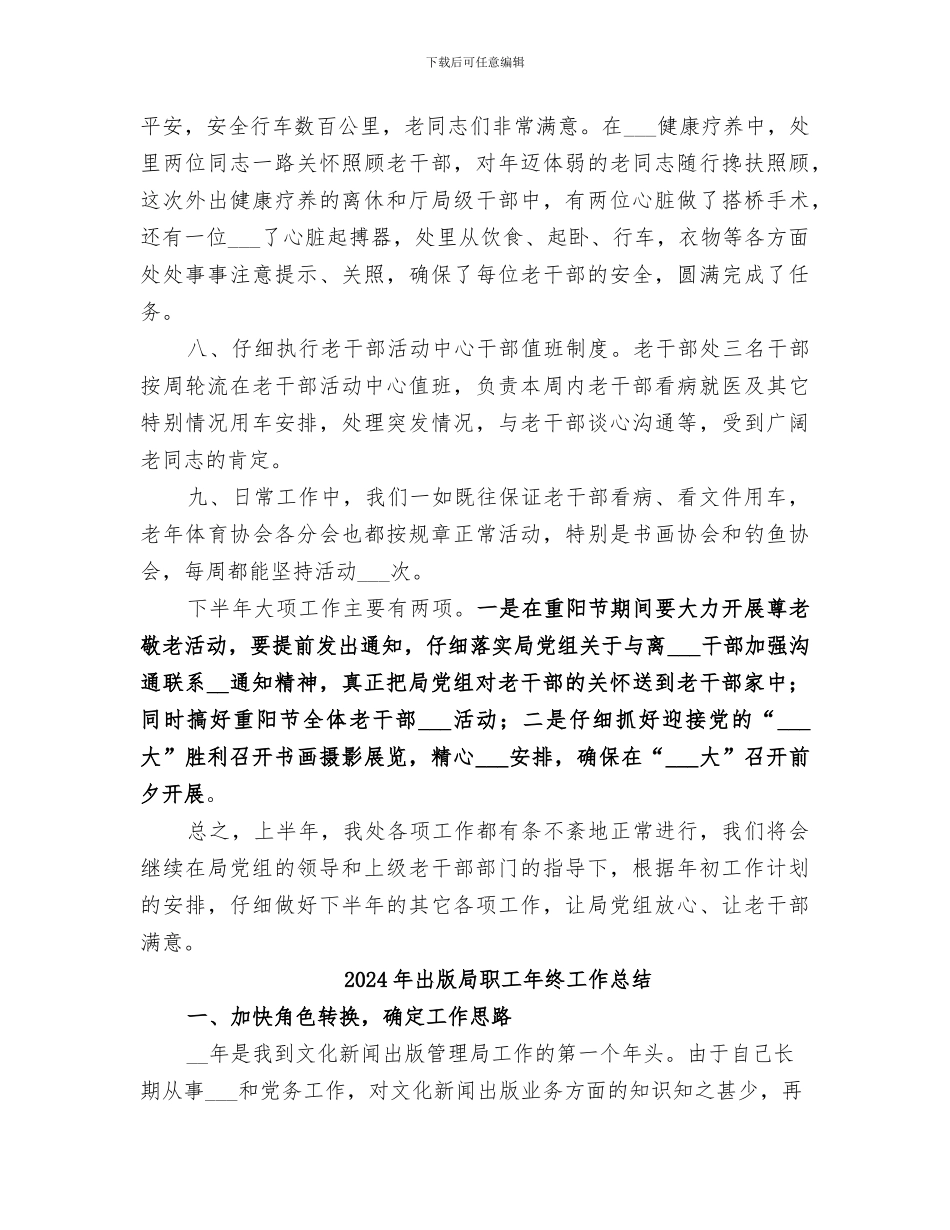 2024年出版局离休干部工作总结_第3页