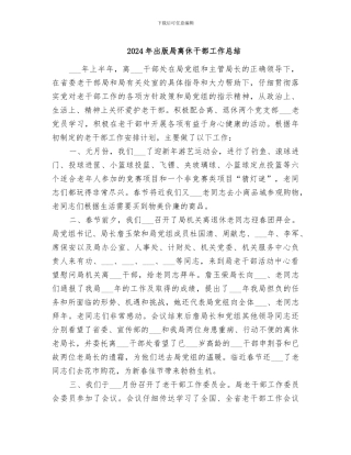 2024年出版局离休干部工作总结