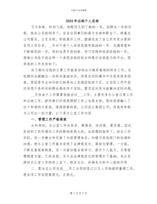 2024年出纳个人总结