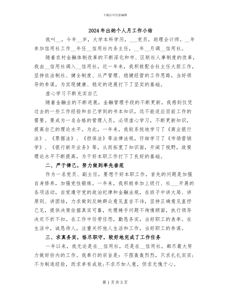 2024年出纳个人月工作小结_第1页