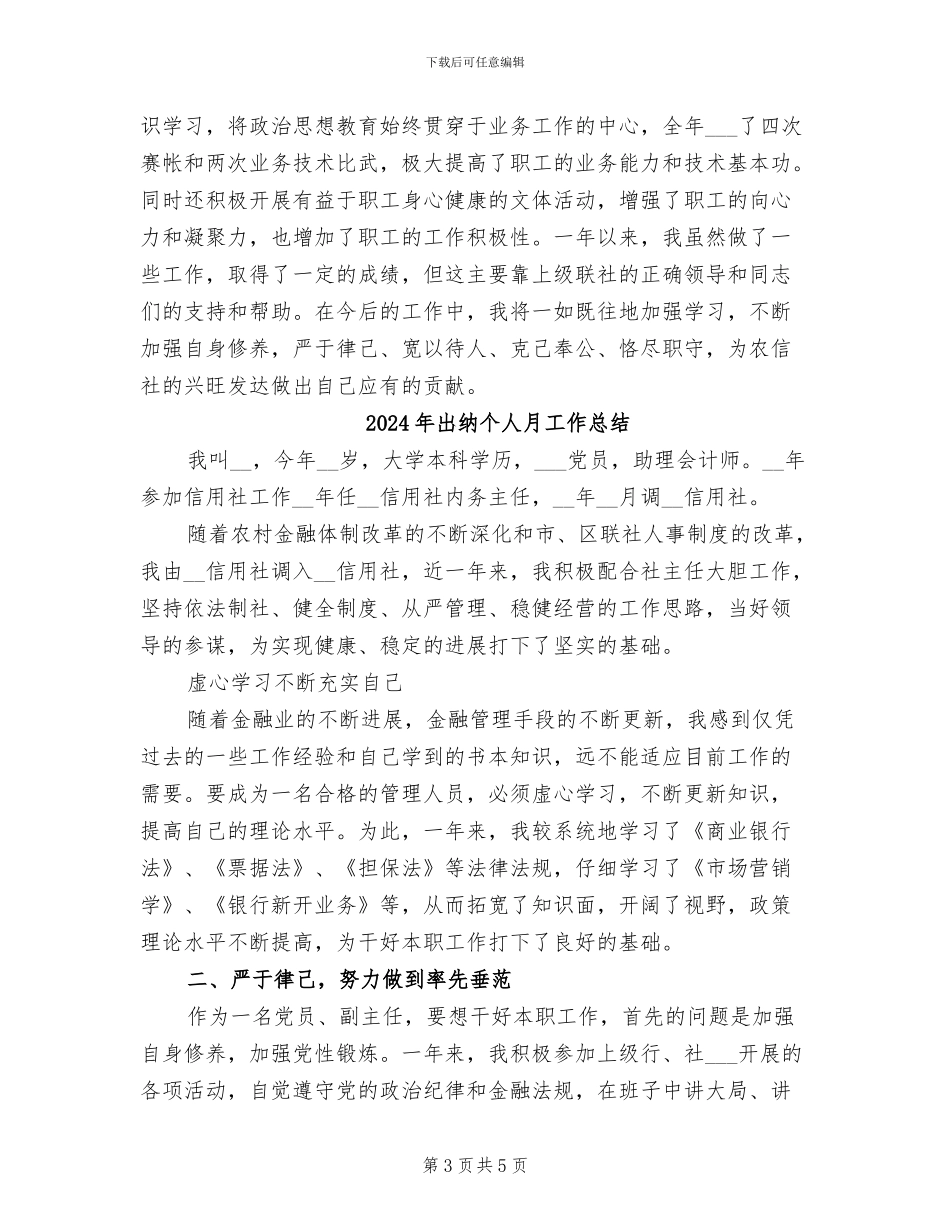 2024年出纳个人月工作小结_第3页