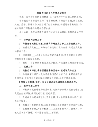 2024年出纳个人年度总结范文