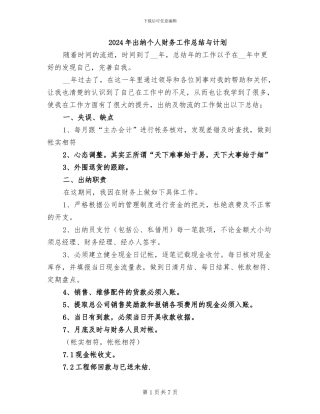 2024年出纳个人财务工作总结与计划