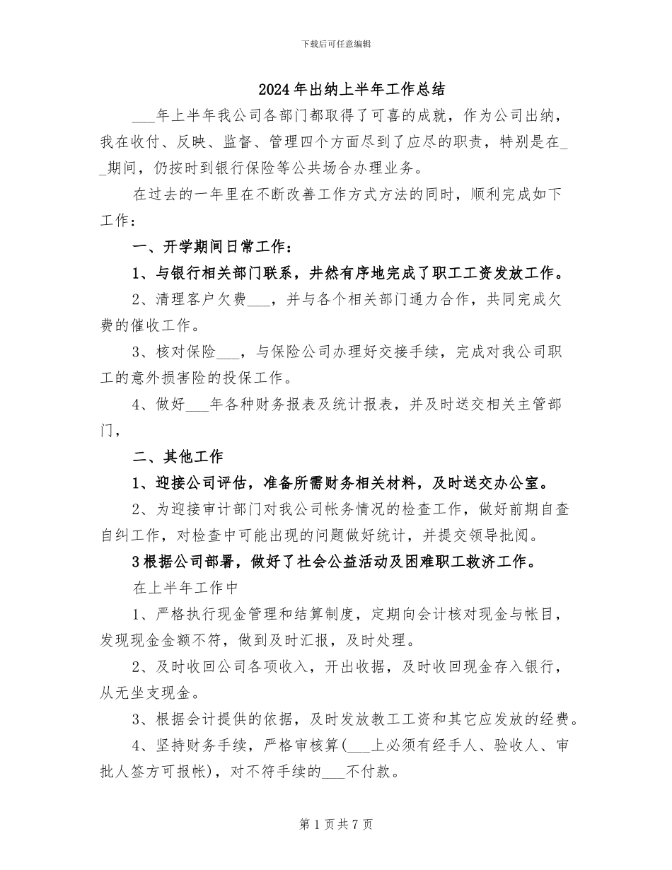 2024年出纳上半年工作总结_第1页