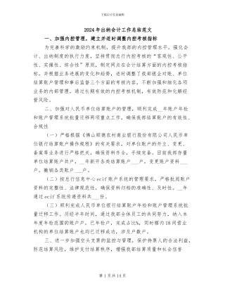 2024年出纳会计工作总结范文
