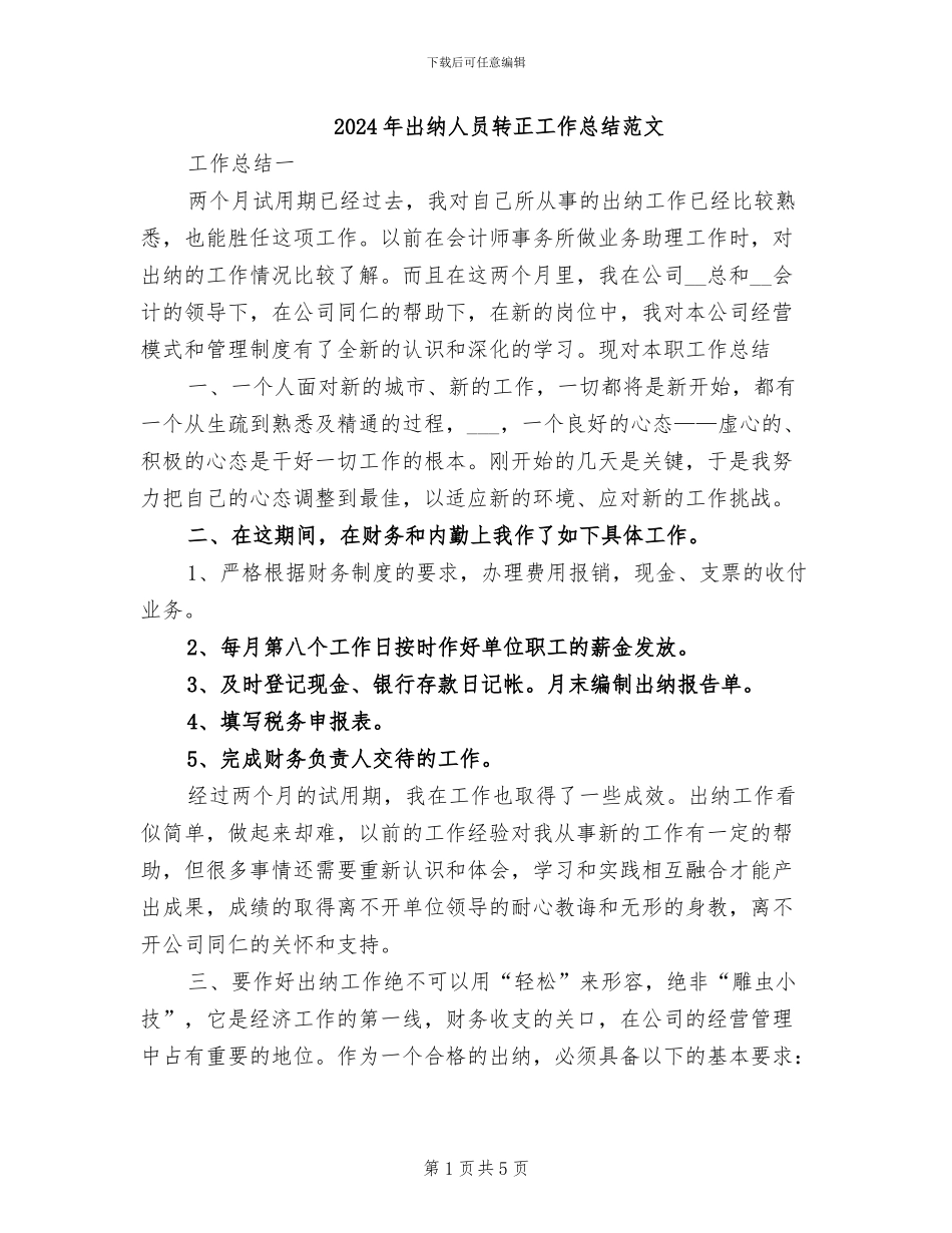 2024年出纳人员转正工作总结范文_第1页