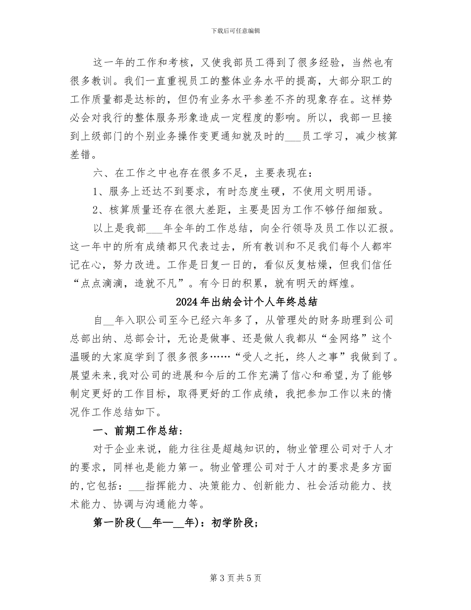 2024年出纳会计个人工作总结_第3页
