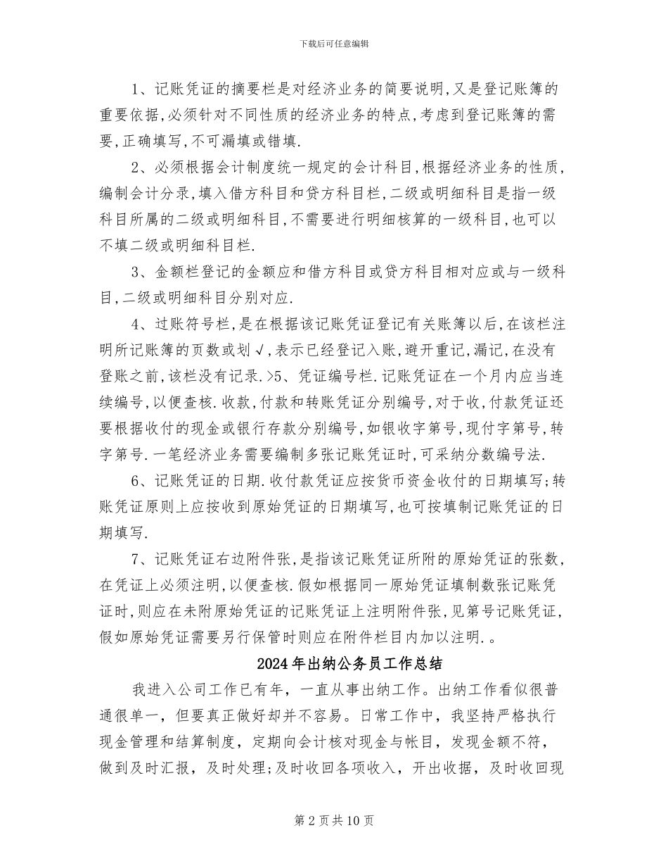 2024年出纳会计试用期转正总结_第2页