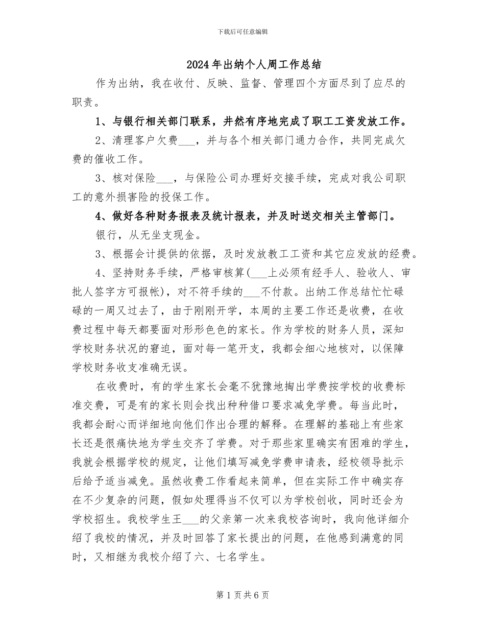 2024年出纳个人周工作总结_第1页