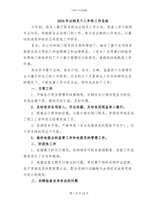 2024年出纳员个人年终工作总结