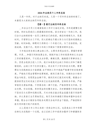 2024年出纳员个人年终总结