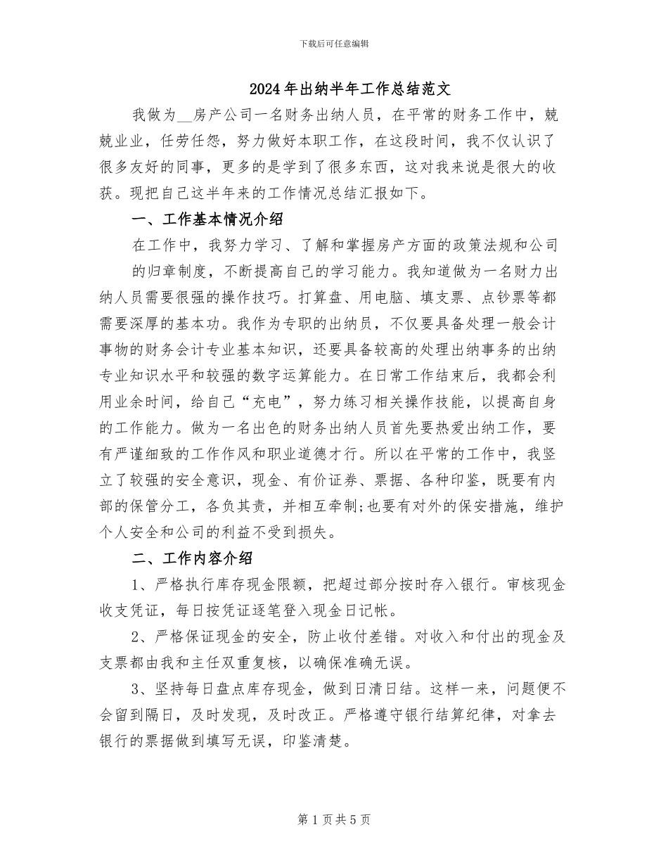 2024年出纳半年工作总结范文_第1页