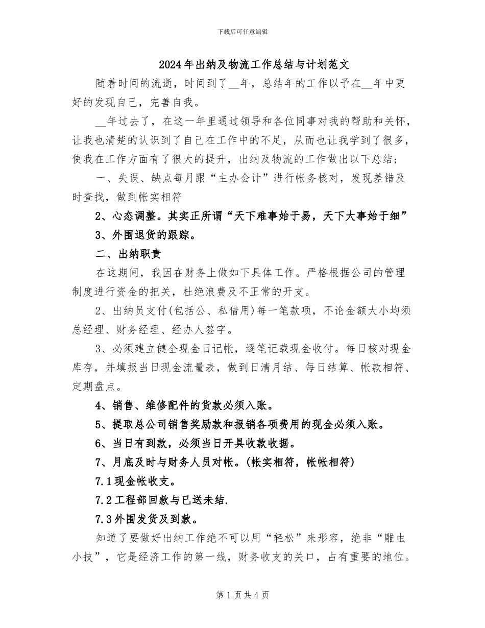 2024年出纳及物流工作总结与计划范文_第1页