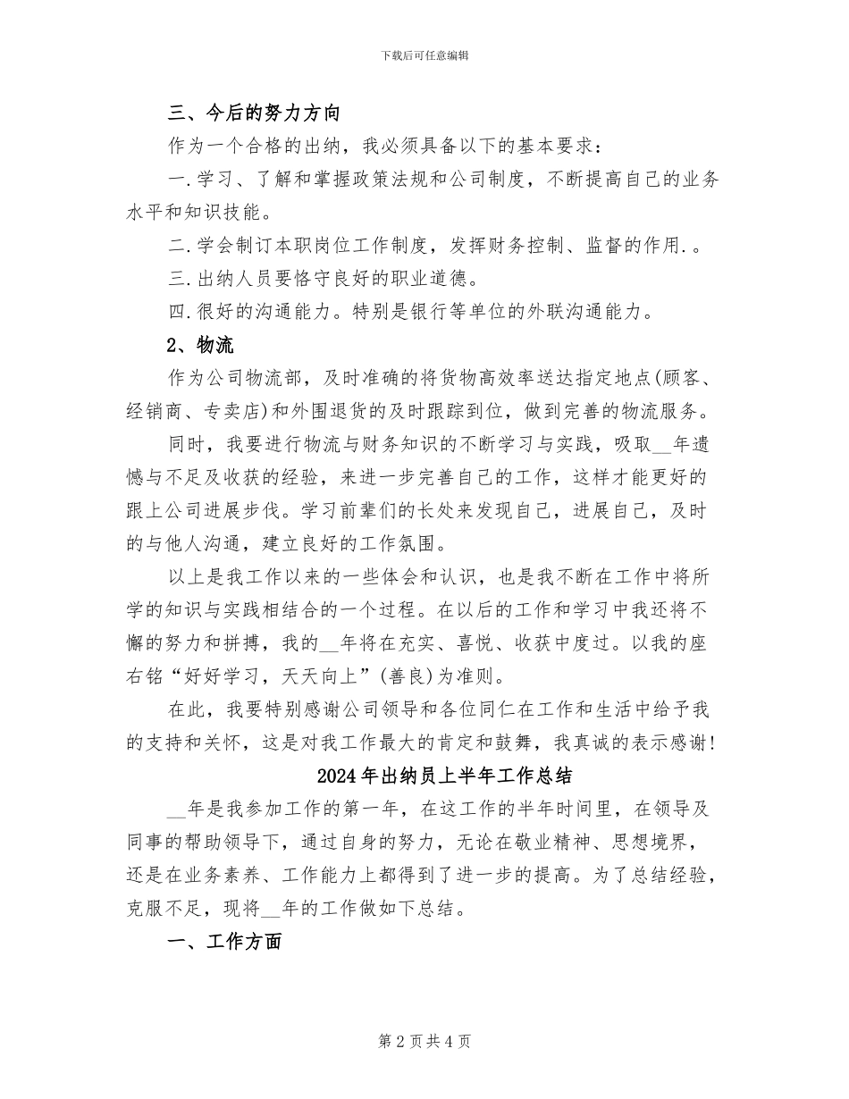 2024年出纳及物流工作总结与计划范文_第2页