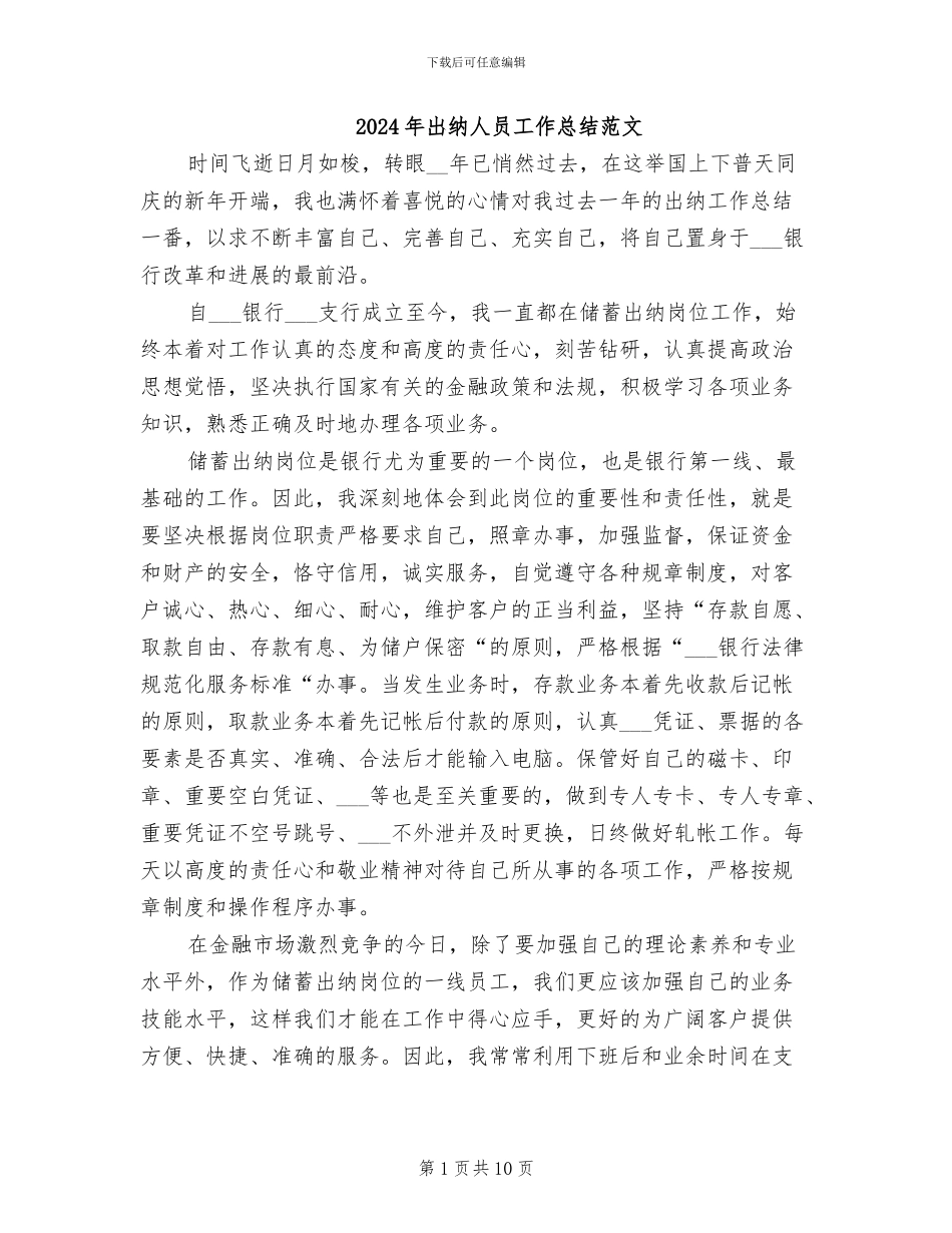 2024年出纳人员工作总结范文_第1页