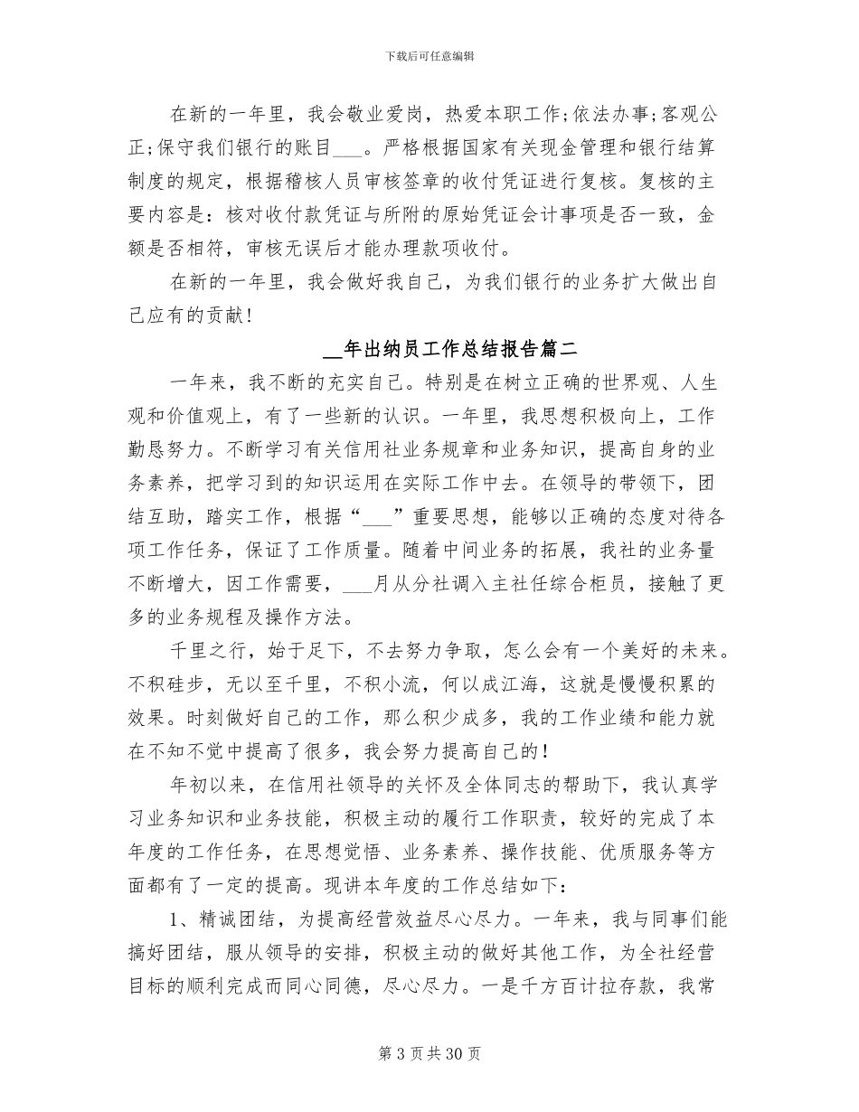 2024年出纳员工作总结报告_第3页