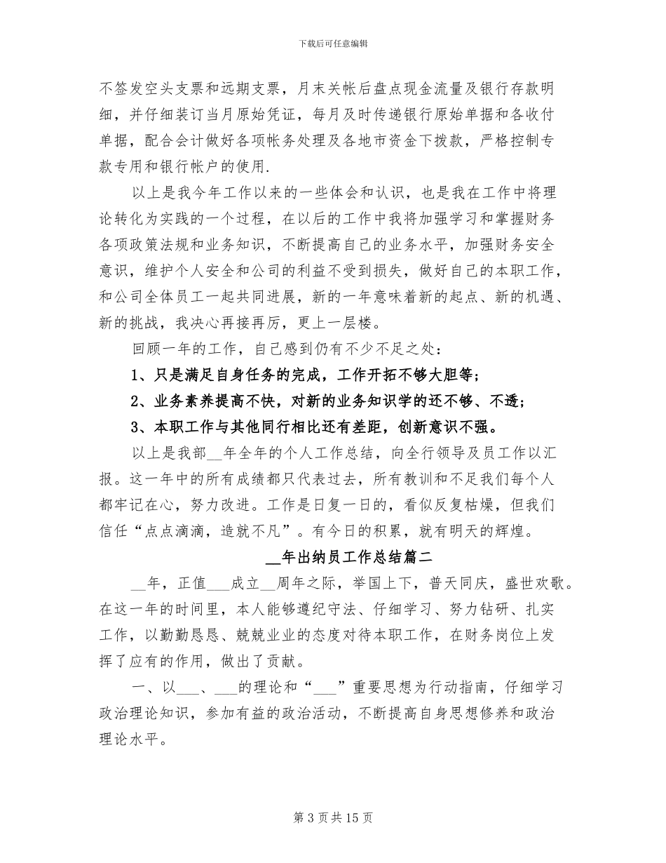 2024年出纳员工作总结样本_第3页