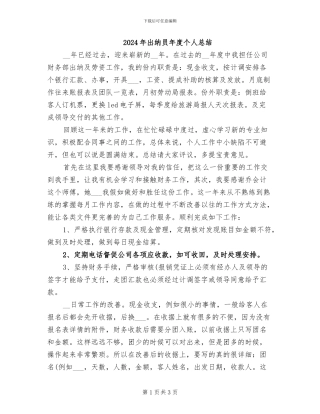 2024年出纳员年度个人总结