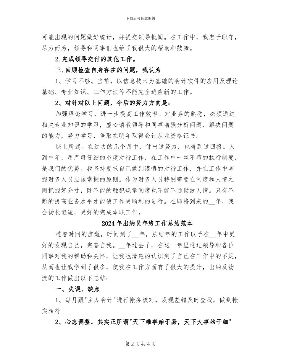 2024年出纳员年终工作总结范文_第2页