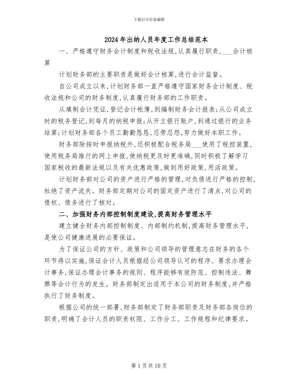 2024年出纳人员年度工作总结范本_第1页
