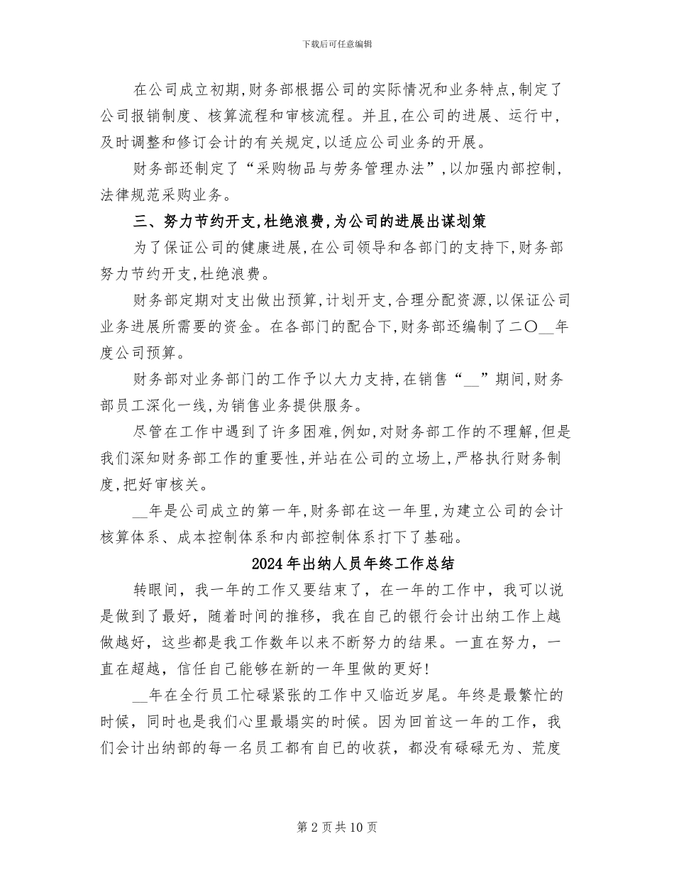 2024年出纳人员年度工作总结范本_第2页