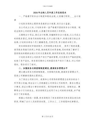 2024年出纳人员年度工作总结范本