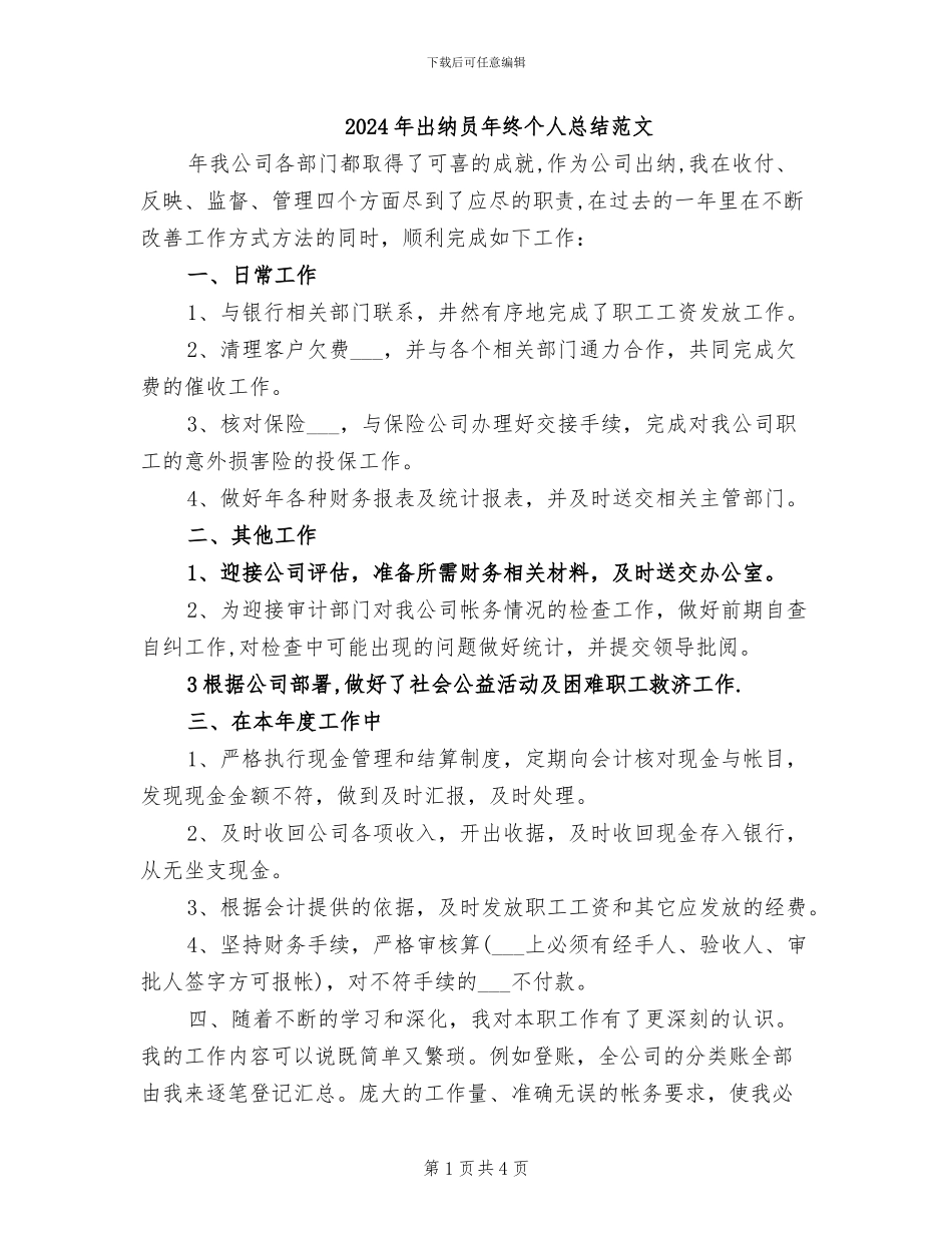 2024年出纳员年终个人总结范文_第1页
