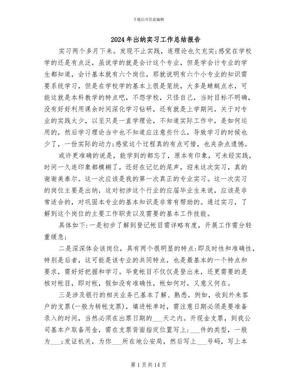 2024年出纳实习工作总结报告_第1页