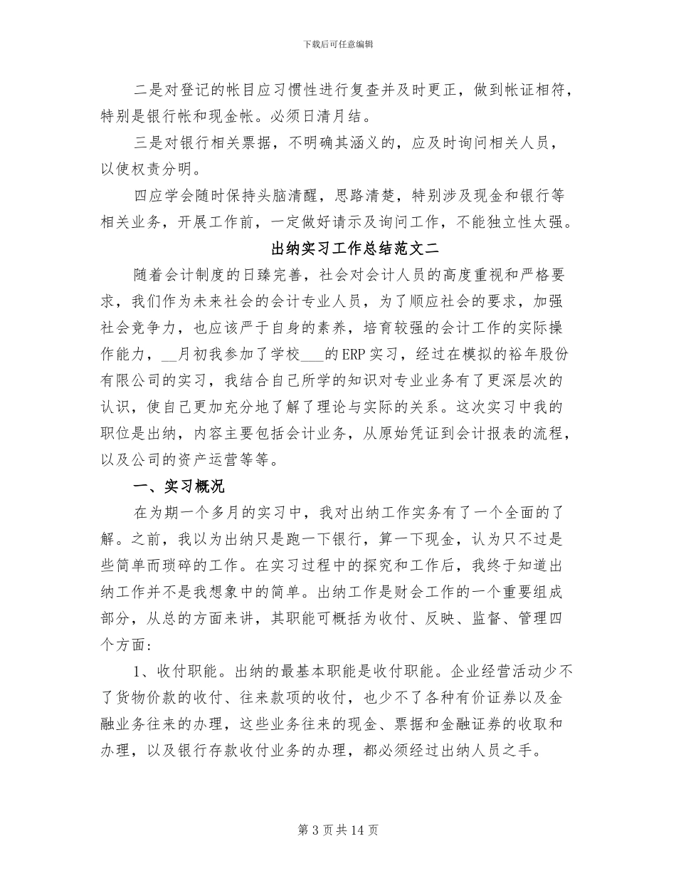 2024年出纳实习工作总结报告_第3页