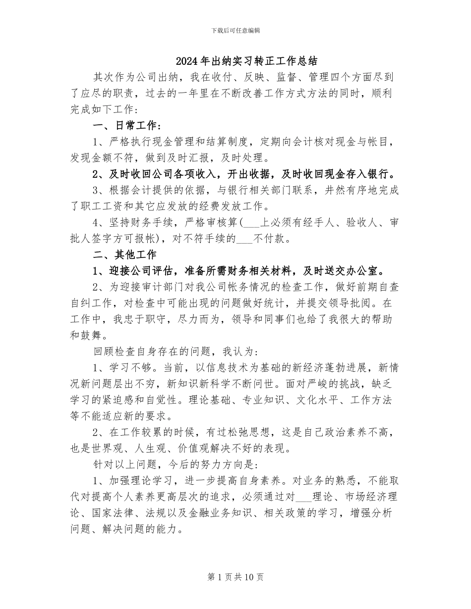 2024年出纳实习转正工作总结_第1页