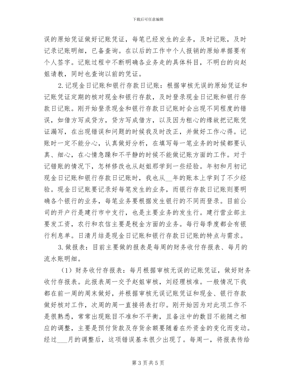 2024年出纳员试用期工作总结_第3页