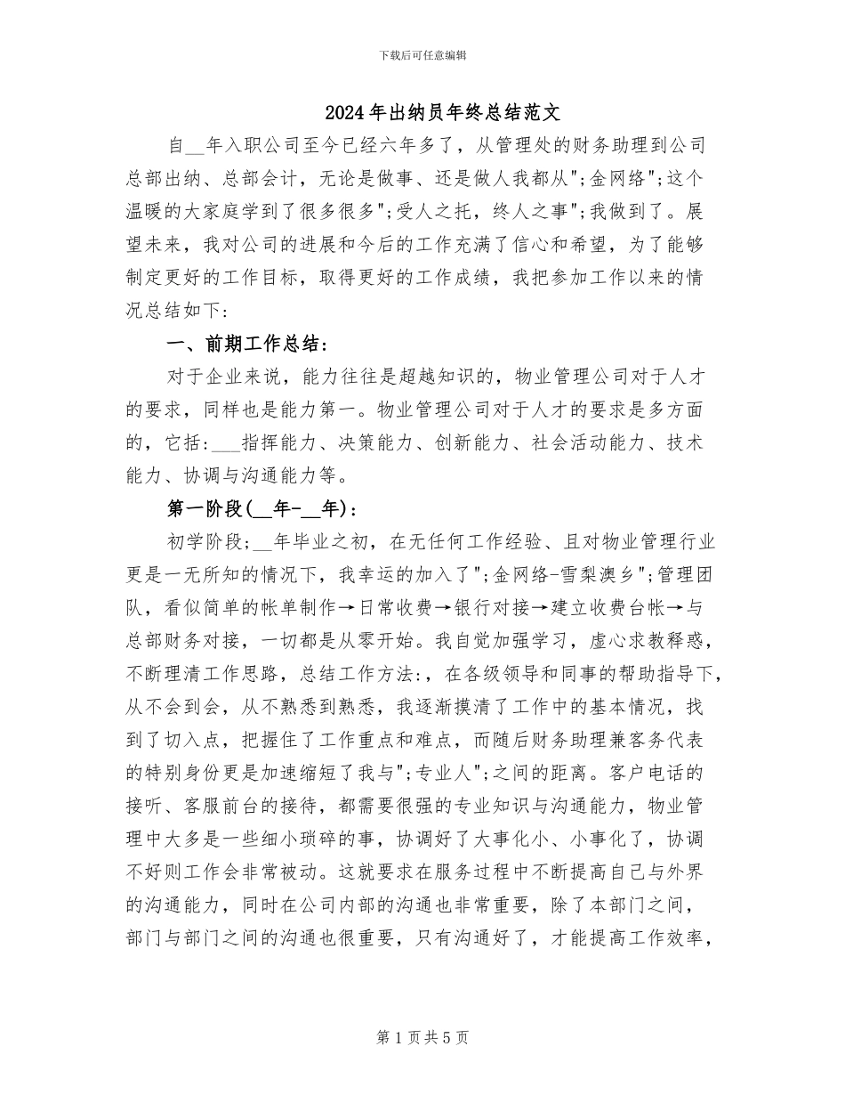 2024年出纳员年终总结范文_第1页