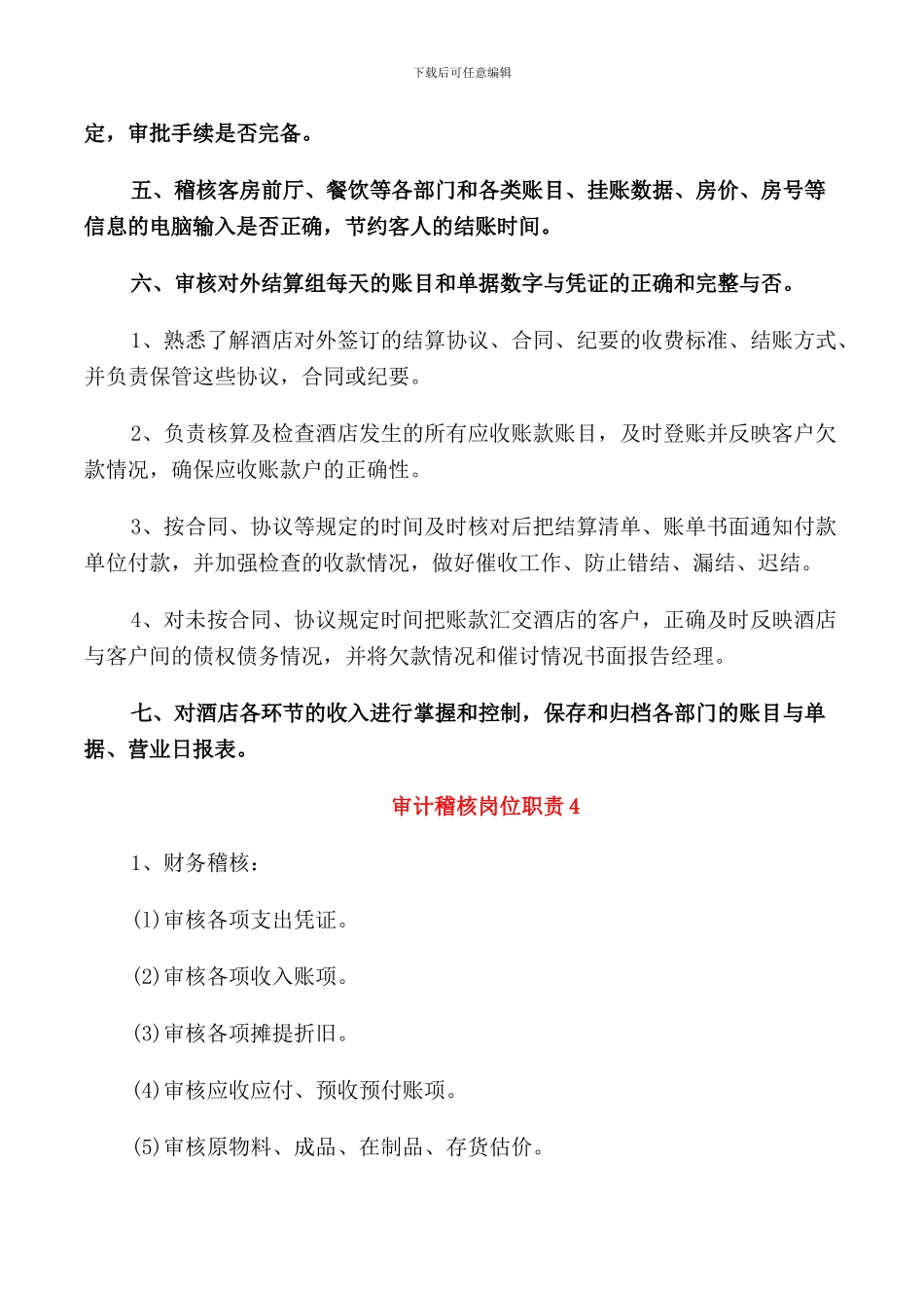 2024年出纳审计稽核岗位职责范文_第3页