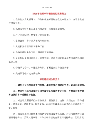 2024年出纳审计稽核岗位职责范文