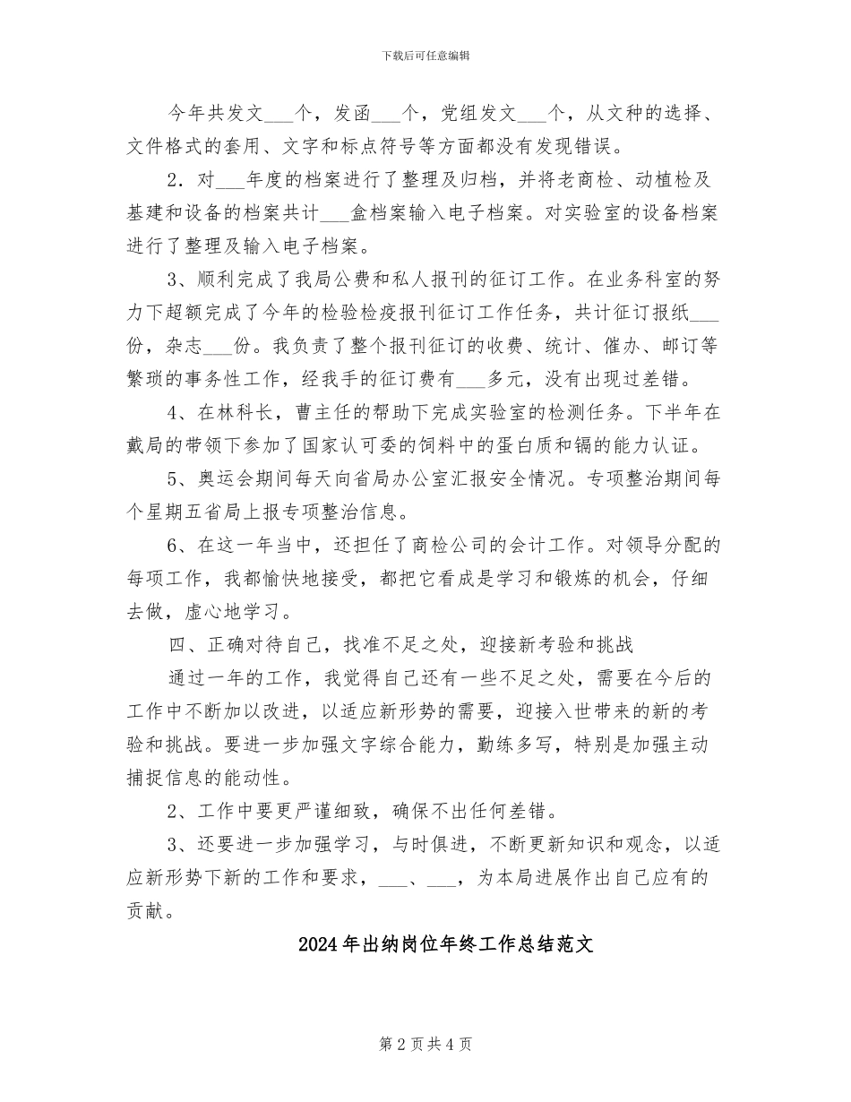 2024年出纳岗位年终工作总结_第2页