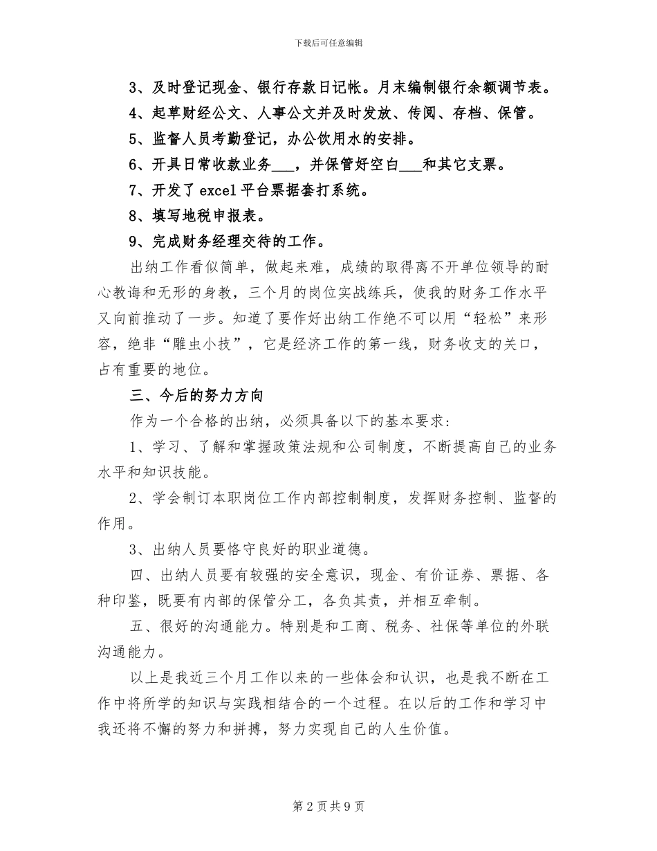 2024年出纳岗位的个人工作总结范文_第2页