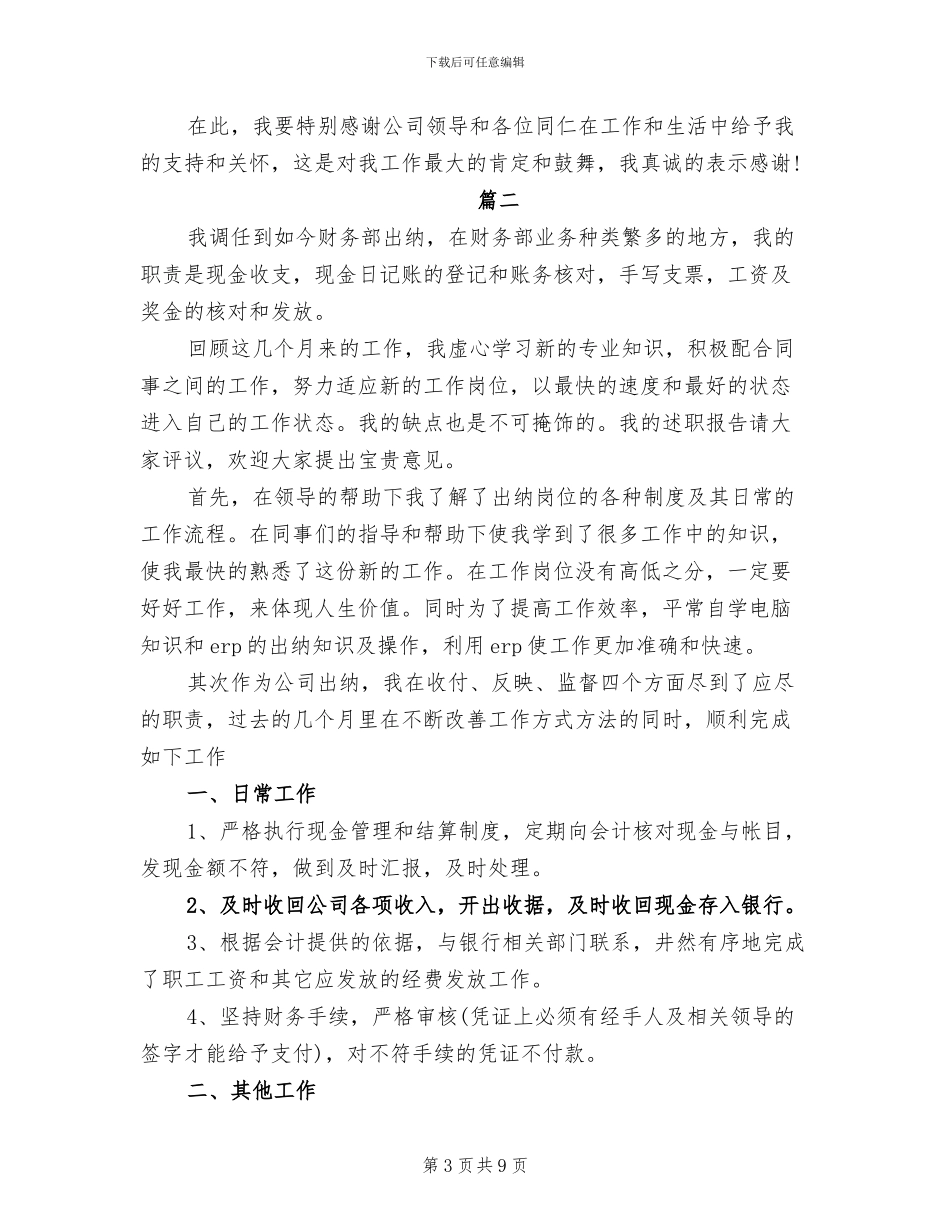 2024年出纳岗位的个人工作总结范文_第3页