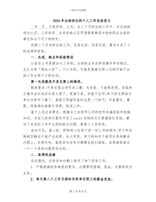2024年出纳岗位的个人工作总结范文