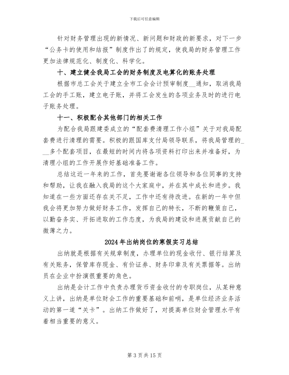 2024年出纳岗位的个人年度总结_第3页