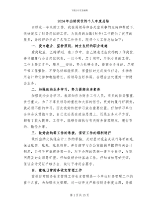 2024年出纳岗位的个人年度总结