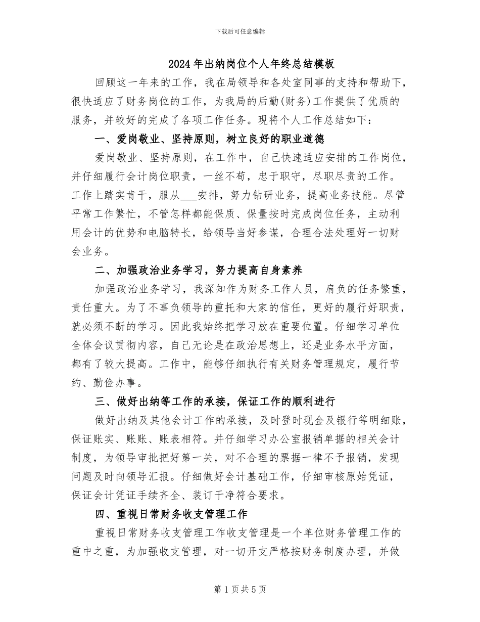 2024年出纳岗位个人年终总结模板_第1页