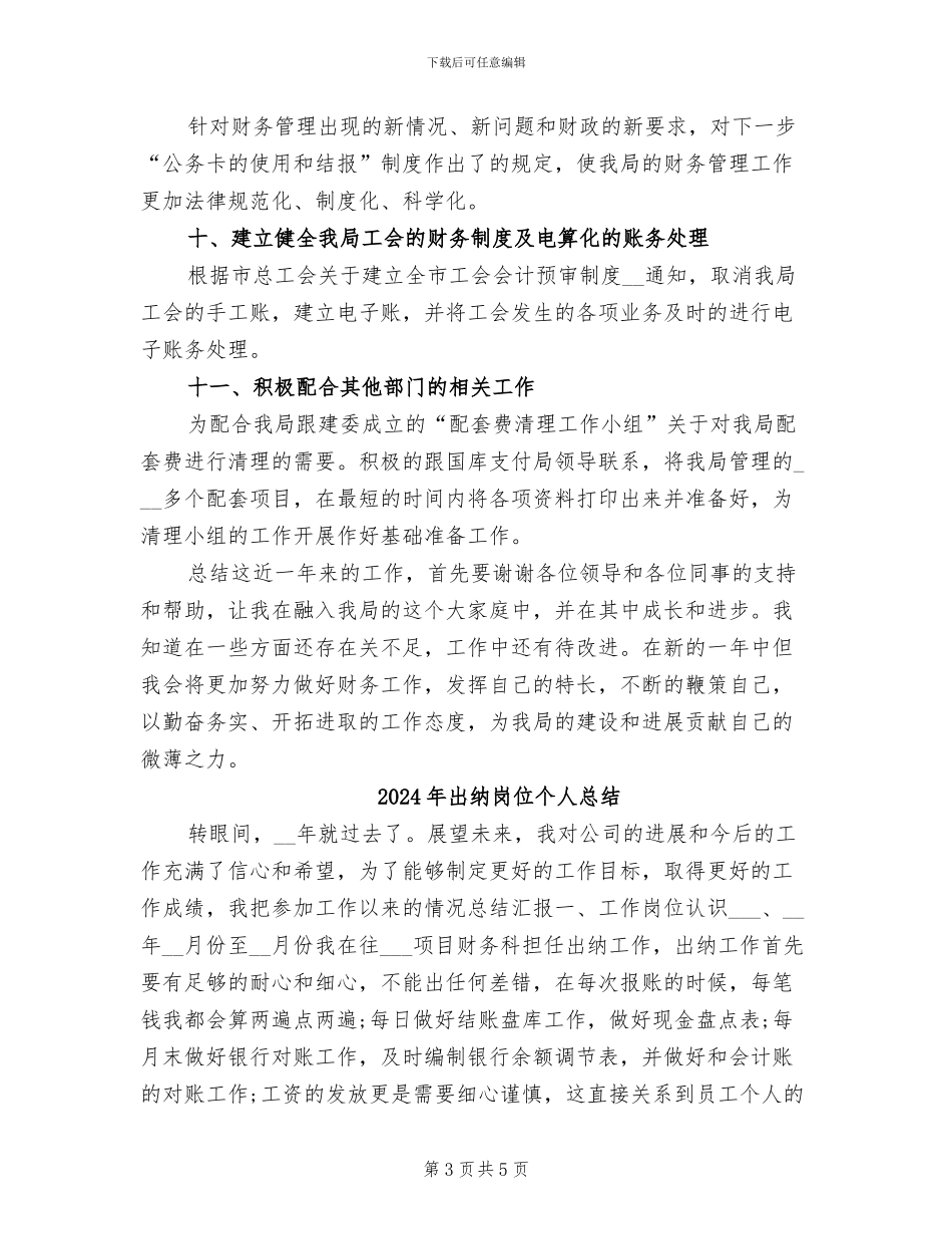 2024年出纳岗位个人年终总结模板_第3页