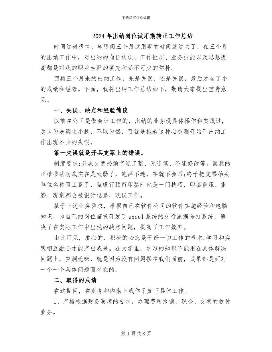2024年出纳岗位试用期转正工作总结_第1页