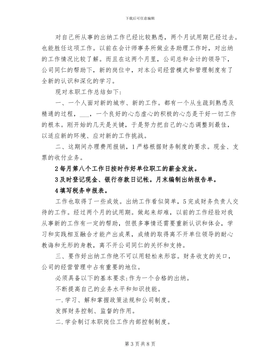 2024年出纳岗位试用期转正工作总结_第3页