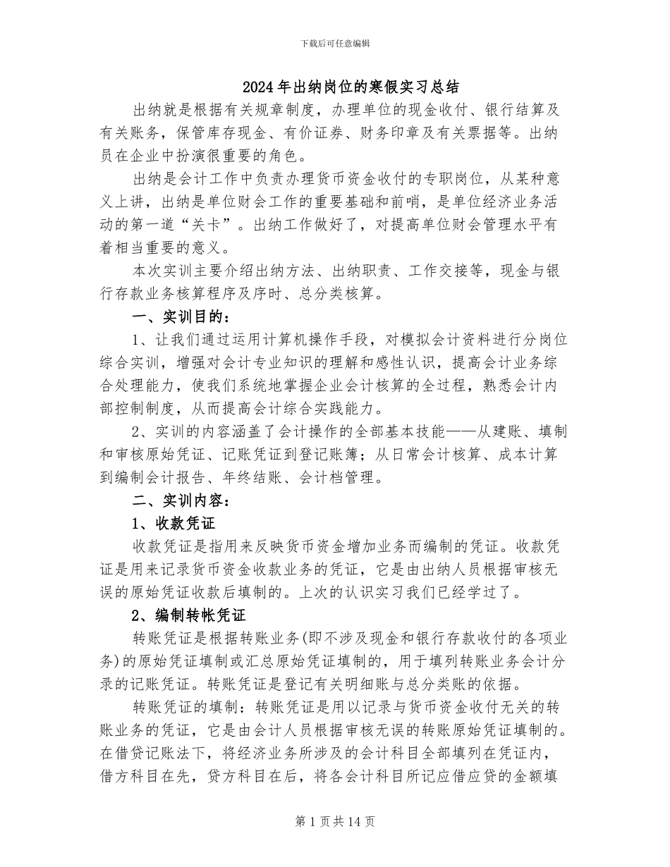 2024年出纳岗位的寒假实习总结_第1页