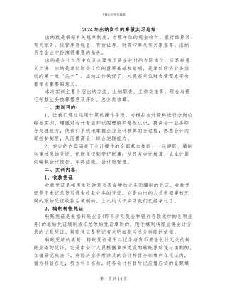 2024年出纳岗位的寒假实习总结