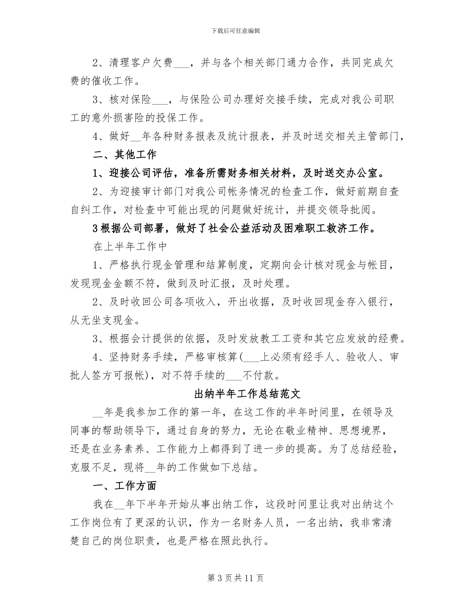 2024年出纳半年工作总结_第3页